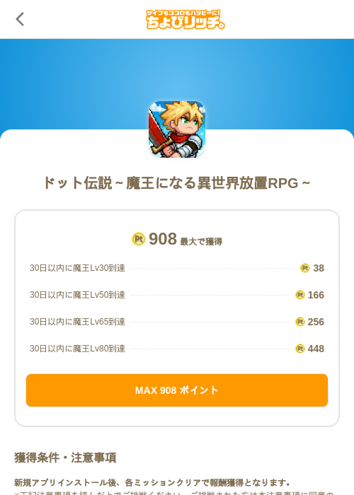 ドット伝説～魔王になる異世界放置RPG～の掲載記録画像（ちょびリッチ（SKYFLAG）・2026年7月9日）