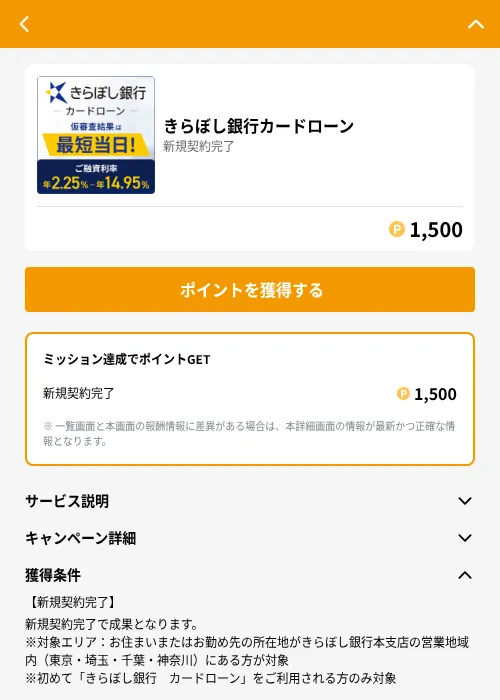きらぼし銀行カードローンの掲載記録画像（GMOポイ活（GF Rewards）・2026年7月9日）