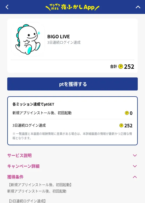 BIGO LIVEの掲載記録画像（ハピタス（GF Rewards）・2026年10月1日）