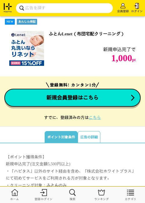 ふとんLenet（布団宅配クリーニング）の掲載記録画像（ハピタス・2026年7月9日）
