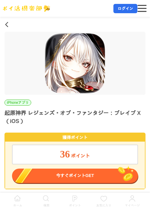 起原神界 レジェンズ・オブ・ファンタジー：ブレイブ X（iOS）の掲載記録画像（ポイ活倶楽部・2026年7月9日）