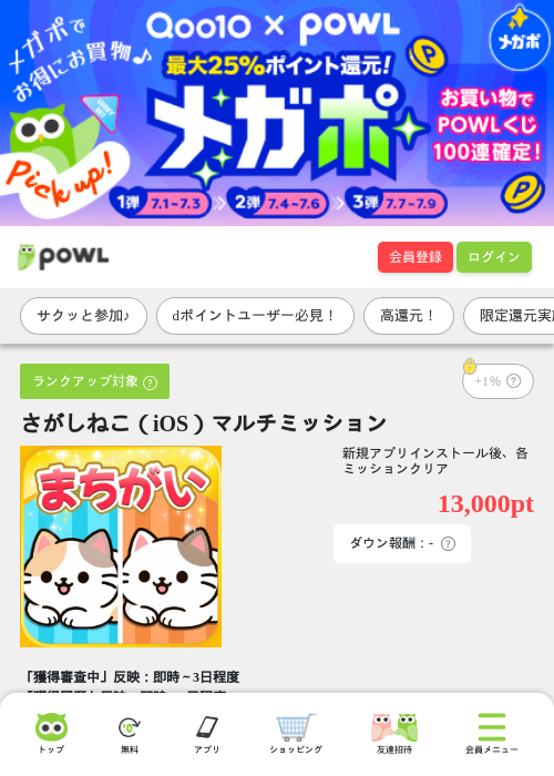 さがしねこ（iOS）マルチミッションの掲載記録画像（Powl・2026年7月9日）