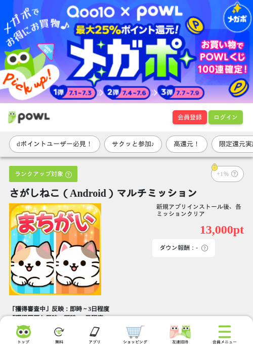 さがしねこ（Android）マルチミッションの掲載記録画像（Powl・2026年7月9日）