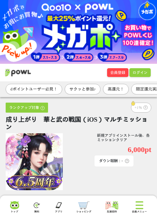 成り上がり 華と武の戦国(iOS)マルチミッションの掲載記録画像(Powl・2026年7月9日)