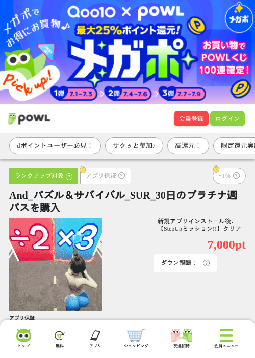 And_パズル＆サバイバル_SUR_30日のプラチナ週パスを購入の掲載記録画像（Powl・2026年7月9日）