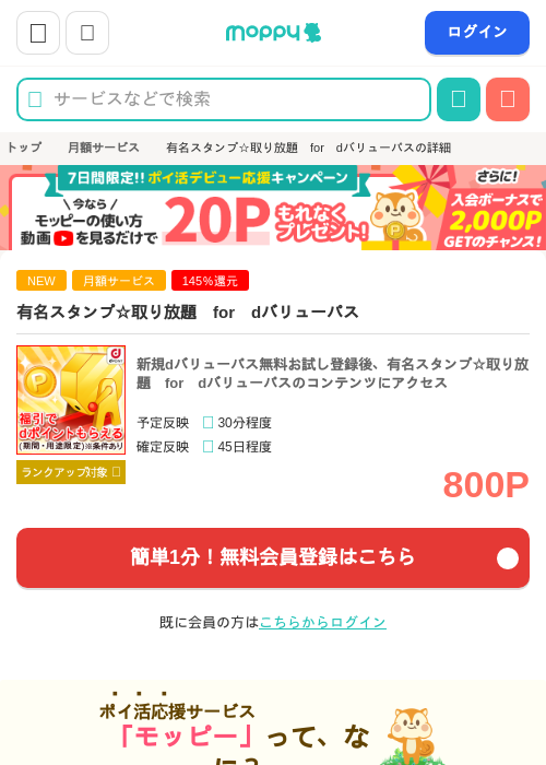 有名スタンプ☆取り放題　for　dバリューパスの掲載記録画像（モッピー・2026年7月9日）