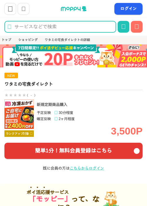 ワタミの宅食ダイレクトの掲載記録画像（モッピー・2026年7月11日）