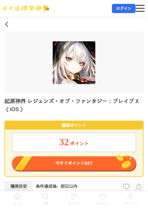 起原神界 レジェンズ・オブ・ファンタジー：ブレイブ X（iOS）の掲載記録画像（ポイ活倶楽部・2026年7月9日）