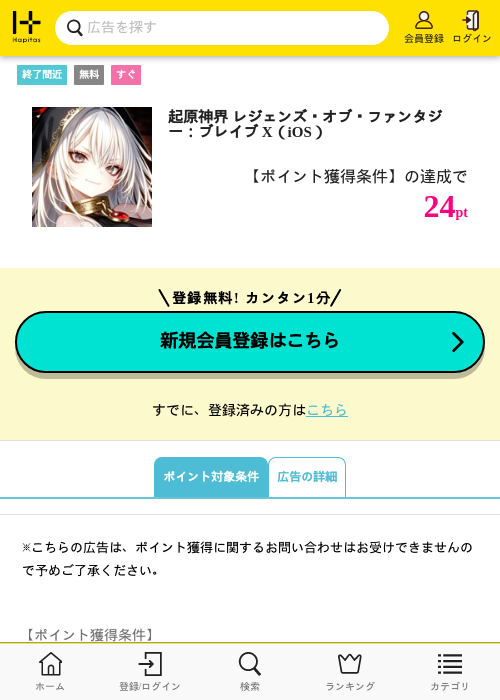 起原神界 レジェンズ・オブ・ファンタジー：ブレイブ X（iOS）の掲載記録画像（ハピタス・2026年7月10日）