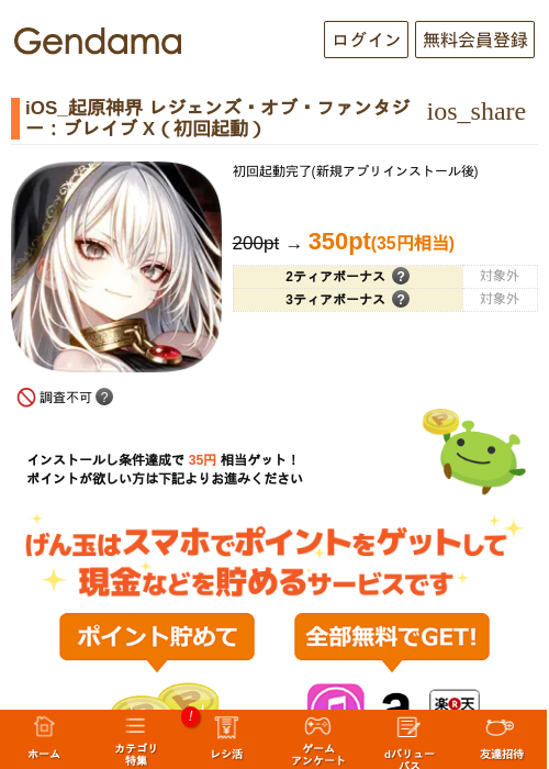 iOS_起原神界 レジェンズ・オブ・ファンタジー：ブレイブ X（初回起動）の掲載記録画像（げん玉・2026年7月9日）