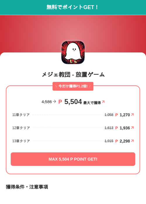 メジェ教団 - 放置ゲームの掲載記録画像(モッピー(SKYFLAG)・2026年7月9日)