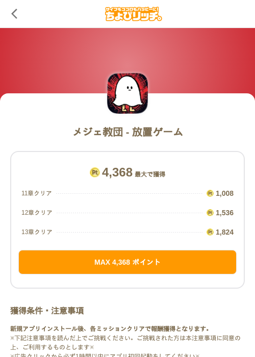 メジェ教団 - 放置ゲームの掲載記録画像（ちょびリッチ（SKYFLAG）・2026年7月10日）