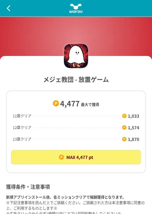 メジェ教団 - 放置ゲームの掲載記録画像(ワラウ(SKYFLAG)・2026年8月9日)