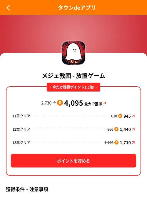 メジェ教団 - 放置ゲームの掲載記録画像(ポイントタウン(SKYFLAG)・2026年8月9日)