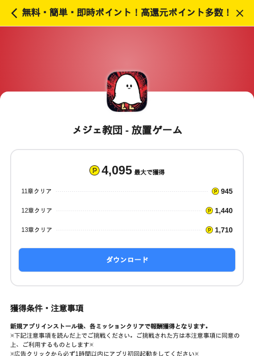 メジェ教団 - 放置ゲームの掲載記録画像（ハピタス（SKYFLAG）・2026年7月9日）