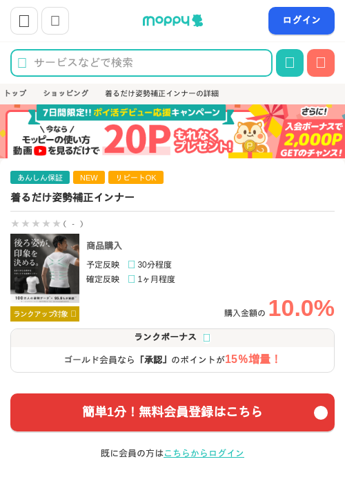 着るだけ姿勢補正インナーの掲載記録画像(モッピー・2026年7月9日)