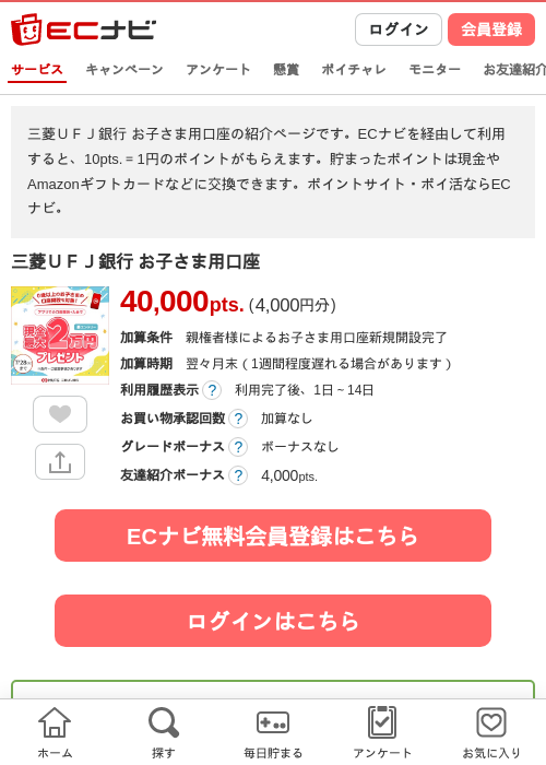 三菱ＵＦＪ銀行 お子さま用口座の掲載記録画像（ECナビ・2026年7月9日）
