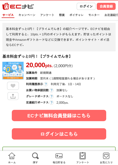 基本料金ずっと0円！【プライムでんき】の掲載記録画像（ECナビ・2026年7月9日）