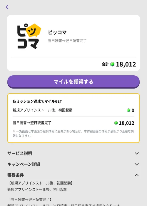 ピッコマの掲載記録画像(トリマ (ミッションB)・2026年7月9日)