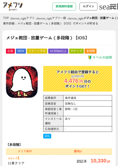 メジェ教団 - 放置ゲーム（多段階）【iOS】の掲載記録画像（アメフリ・2026年7月9日）
