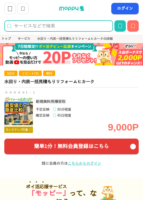 水回り・内装一括見積もりリフォームヒカークの掲載記録画像（モッピー・2026年7月9日）