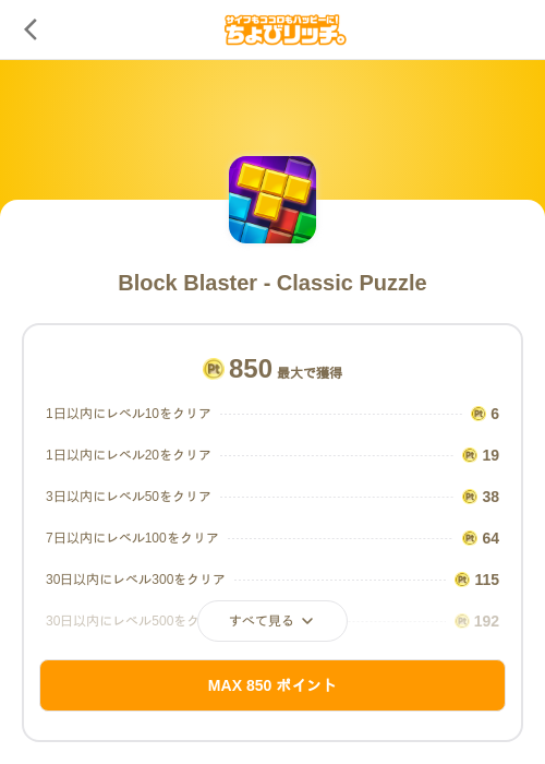 Block Blaster - Classic Puzzleの掲載記録画像（ちょびリッチ（SKYFLAG）・2026年7月9日）