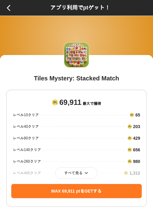 Tiles Mystery: Stacked Matchの掲載記録画像（ポイントインカム（SKYFLAG）・2026年8月9日）