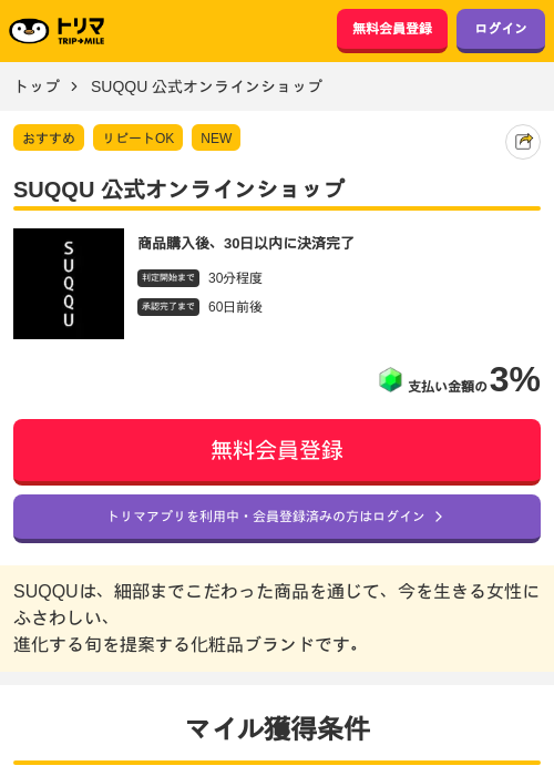 SUQQU 公式オンラインショップの掲載記録画像（トリマ・2026年7月9日）