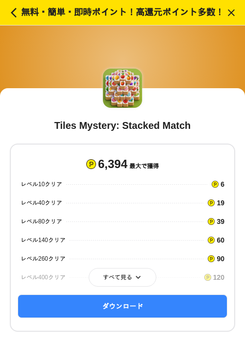 Tiles Mystery: Stacked Matchの掲載記録画像(ハピタス(SKYFLAG)・2026年7月9日)