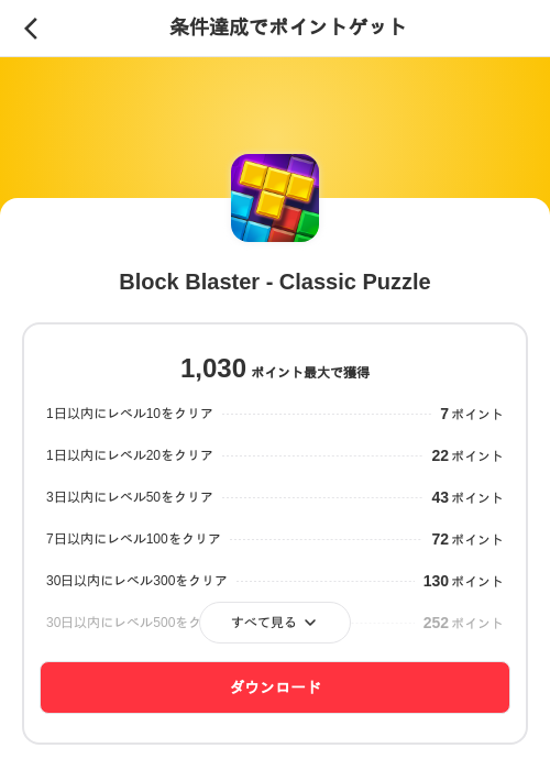 Block Blaster - Classic Puzzleの掲載記録画像(メルカリ(ポイントゲット)・2026年7月9日)