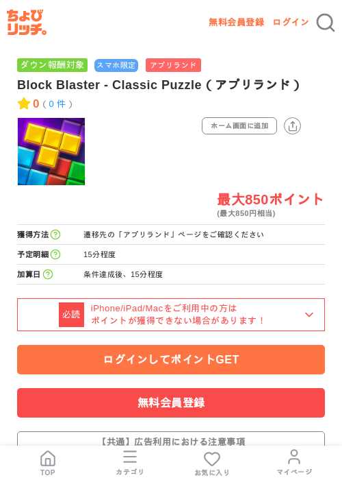 Block Blaster - Classic Puzzle(アプリランド)の掲載記録画像(ちょびリッチ・2026年7月10日)