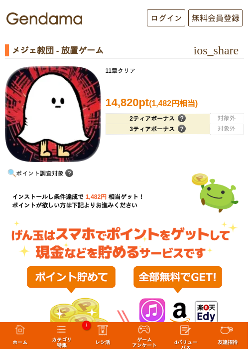 メジェ教団 - 放置ゲームの掲載記録画像（げん玉・2026年7月9日）