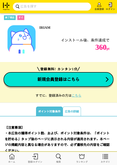 IRIAMの掲載記録画像(ハピタス・2026年7月9日)