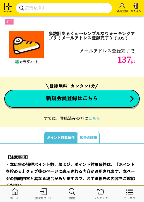 歩数計あるくん〜シンプルなウォーキングアプリ（メールアドレス登録完了）（iOS）の掲載記録画像（ハピタス・2026年7月9日）