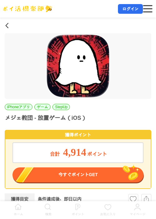 メジェ教団 - 放置ゲーム（iOS）の掲載記録画像（ポイ活倶楽部・2026年7月9日）