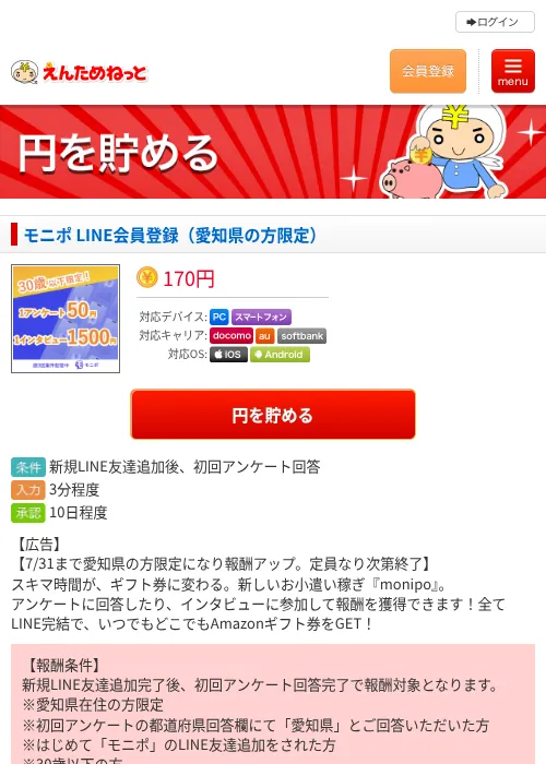モニポ LINE会員登録(愛知県の方限定)の掲載記録画像(えんためねっと・2026年7月9日)