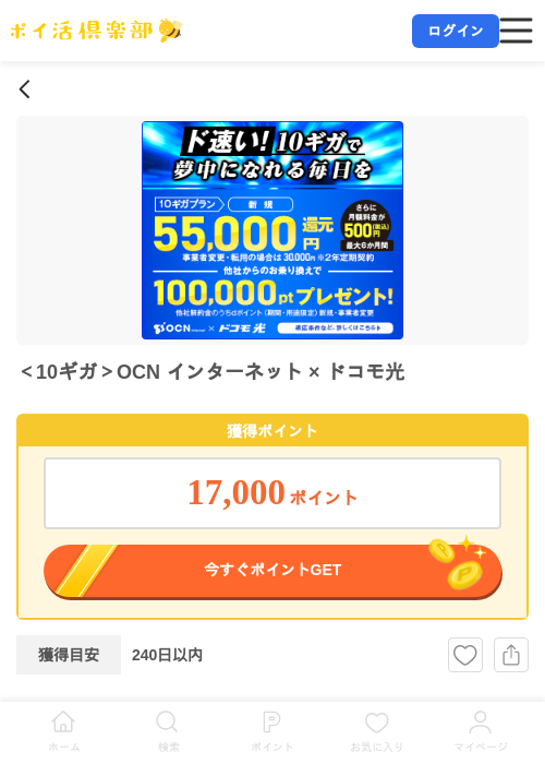 <10ギガ>OCN インターネット × ドコモ光の掲載記録画像(ポイ活倶楽部・2026年7月9日)