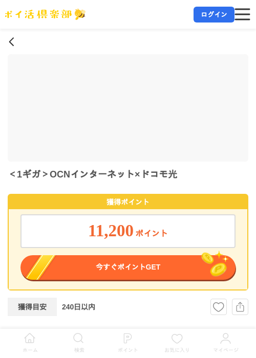 <1ギガ>OCNインターネット×ドコモ光の掲載記録画像(ポイ活倶楽部・2026年7月9日)