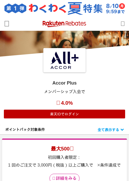 Accor Plusの掲載記録画像（楽天リーベイツ・2026年7月10日）