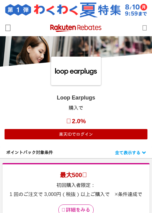 Loop Earplugsの掲載記録画像（楽天リーベイツ・2026年7月9日）