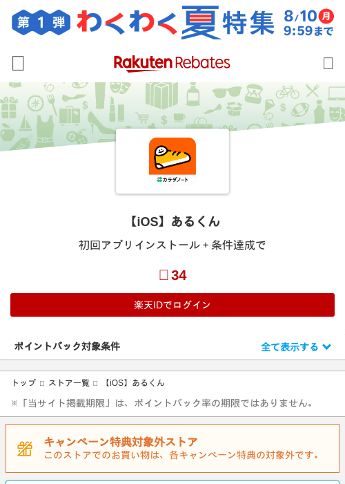 【iOS】あるくんの掲載記録画像(楽天リーベイツ・2026年7月9日)