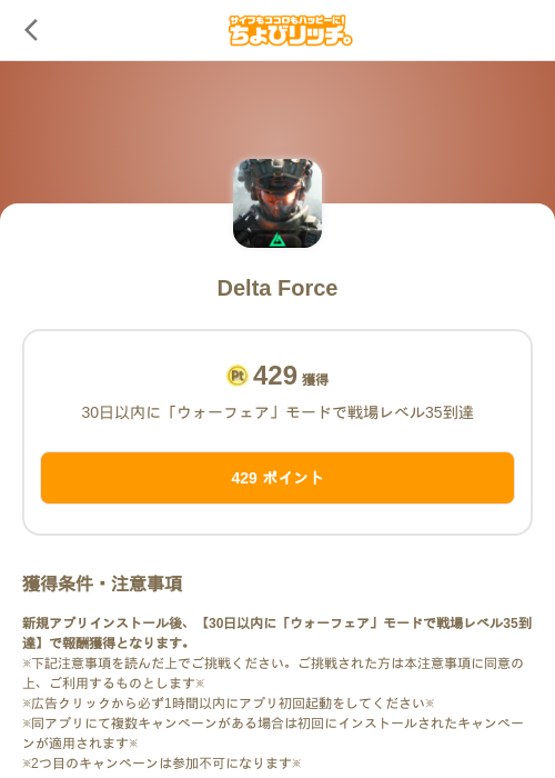 Delta Forceの掲載記録画像(ちょびリッチ(SKYFLAG)・2026年7月10日)
