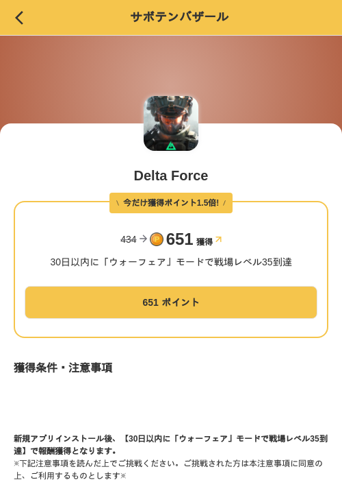 Delta Forceの掲載記録画像(MIKOSHI(SKYFLAG)・2026年8月23日)