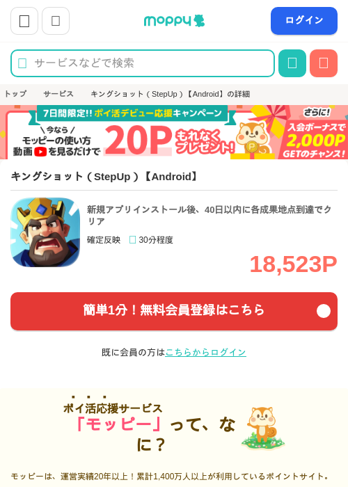 キングショット（StepUp）【Android】の掲載記録画像（モッピー・2026年7月10日）
