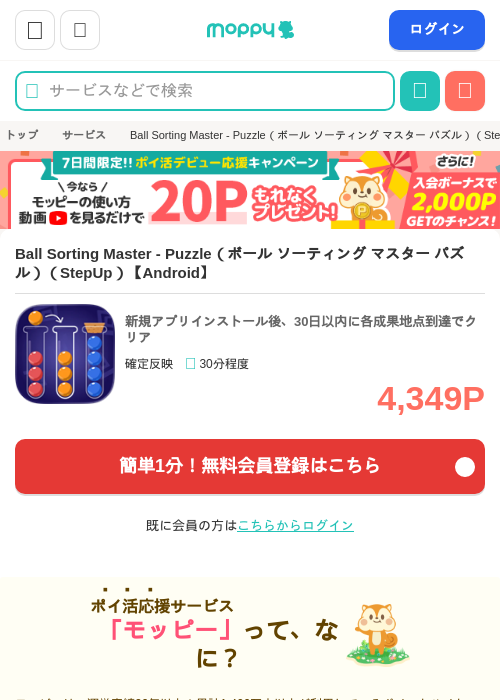 Ball Sorting Master - Puzzle(ボール ソーティング マスター パズル)(StepUp)【Android】の掲載記録画像(モッピー・2026年7月9日)