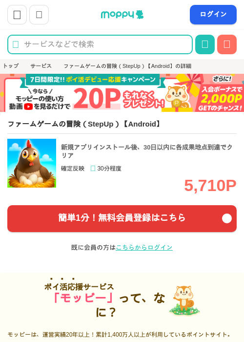 ファームゲームの冒険（StepUp）【Android】の掲載記録画像（モッピー・2026年7月9日）