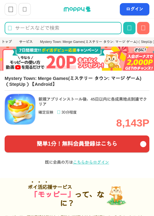 Mystery Town: Merge Games(ミステリー タウン: マージ ゲーム)(StepUp)【Android】の掲載記録画像(モッピー・2026年7月9日)