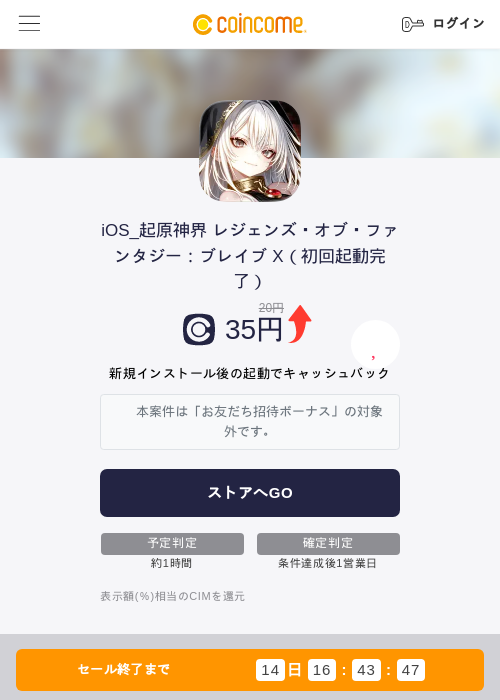 iOS_起原神界 レジェンズ・オブ・ファンタジー：ブレイブ X（初回起動完了）の掲載記録画像（COINCOME・2026年7月10日）
