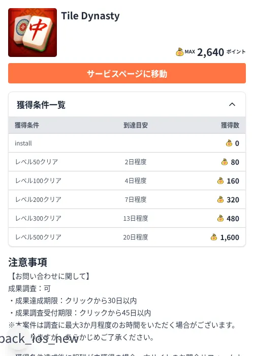 Tile Dynastyの掲載記録画像（ちょびリッチ（Zucks）・2026年7月9日）