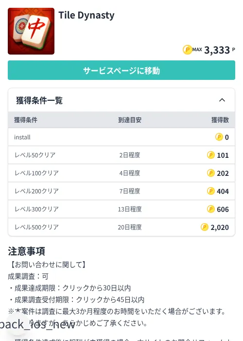 Tile Dynastyの掲載記録画像（モッピー（Zucks）・2026年7月9日）